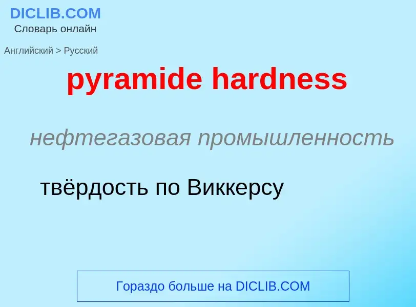 Как переводится pyramide hardness на Русский язык