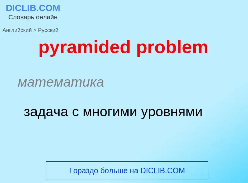 Как переводится pyramided problem на Русский язык