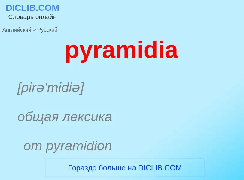 What is the Russian for pyramidia? Translation of &#39pyramidia&#39 to Russian