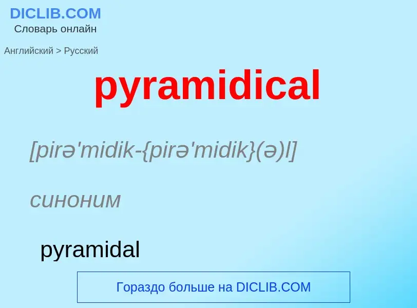 Как переводится pyramidical на Русский язык