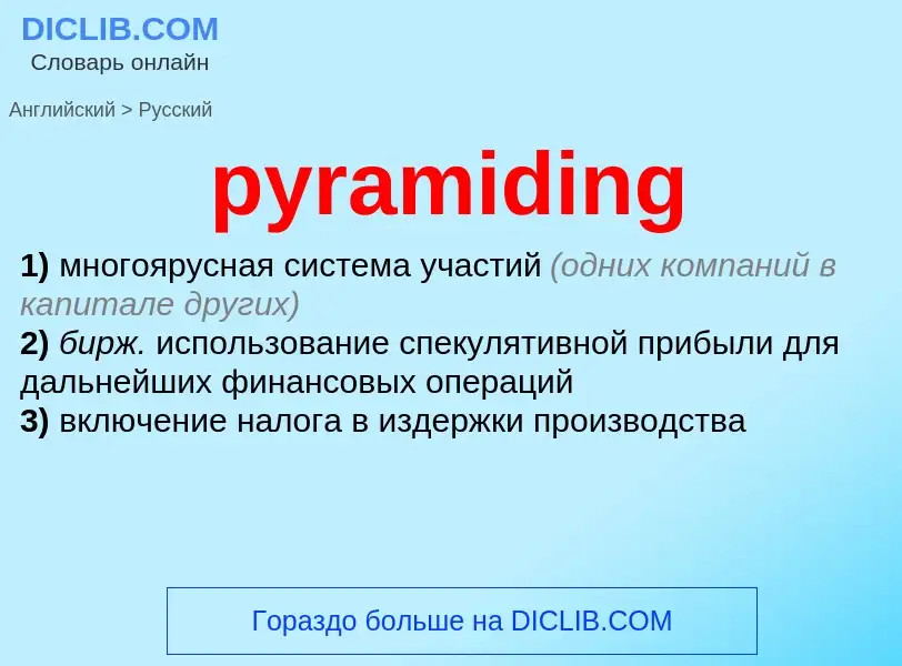 Como se diz pyramiding em Russo? Tradução de &#39pyramiding&#39 em Russo