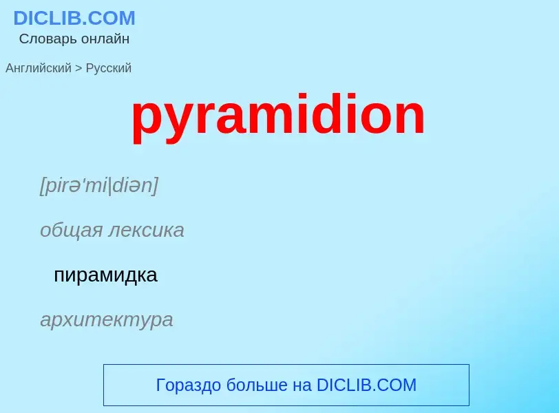 Как переводится pyramidion на Русский язык