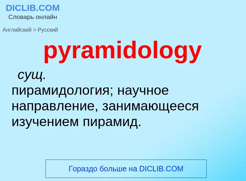 Как переводится pyramidology на Русский язык