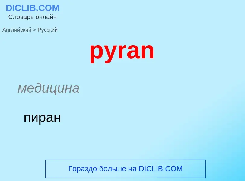 Как переводится pyran на Русский язык