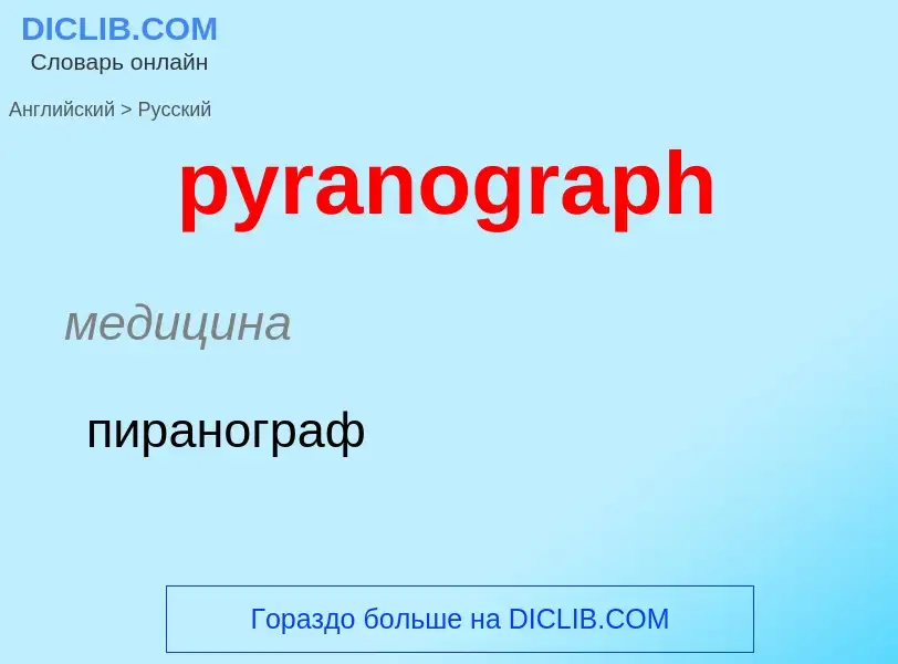 Как переводится pyranograph на Русский язык