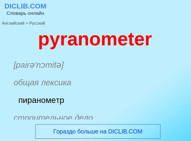 Как переводится pyranometer на Русский язык