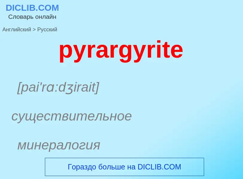 Как переводится pyrargyrite на Русский язык