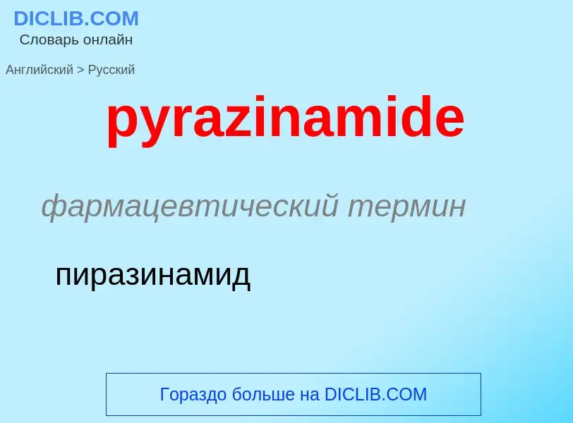 Как переводится pyrazinamide на Русский язык