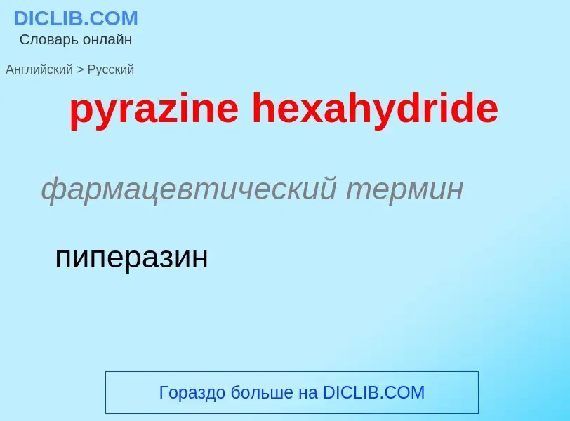 Как переводится pyrazine hexahydride на Русский язык