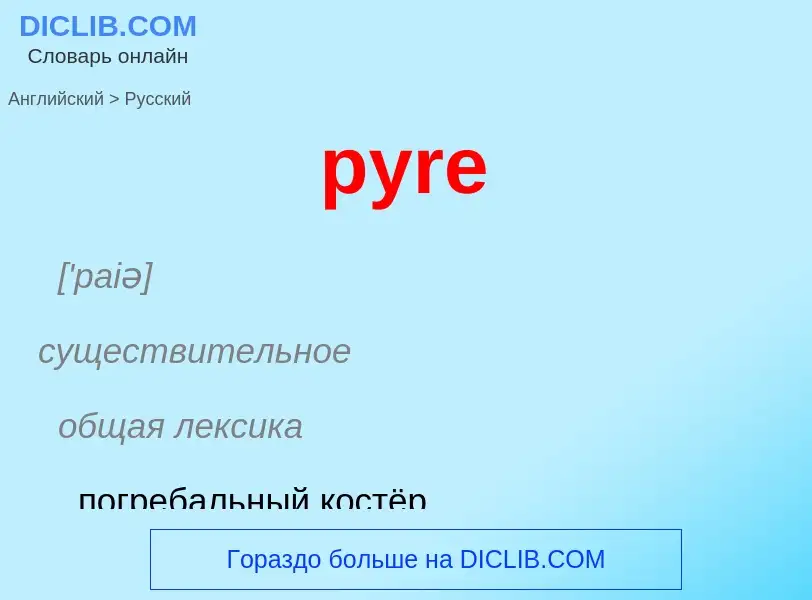 Как переводится pyre на Русский язык