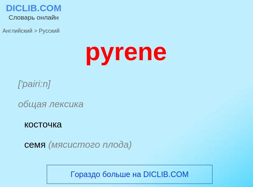 Как переводится pyrene на Русский язык