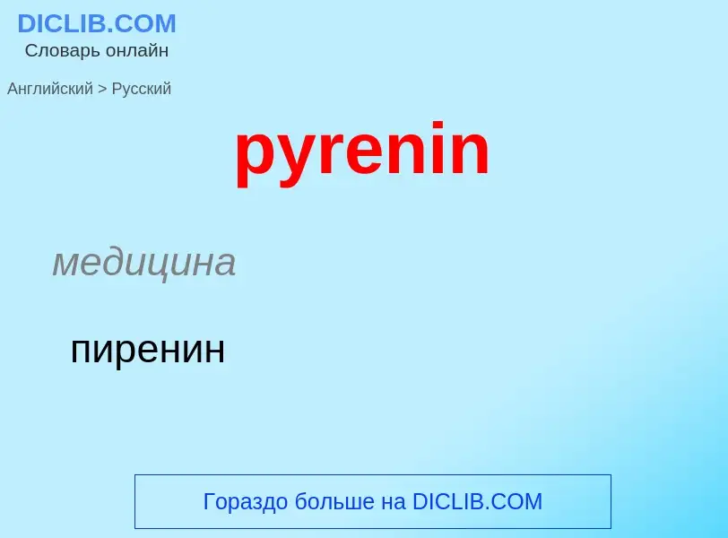 Как переводится pyrenin на Русский язык