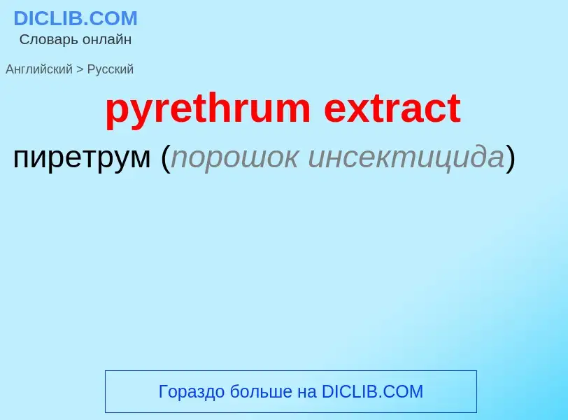 Как переводится pyrethrum extract на Русский язык