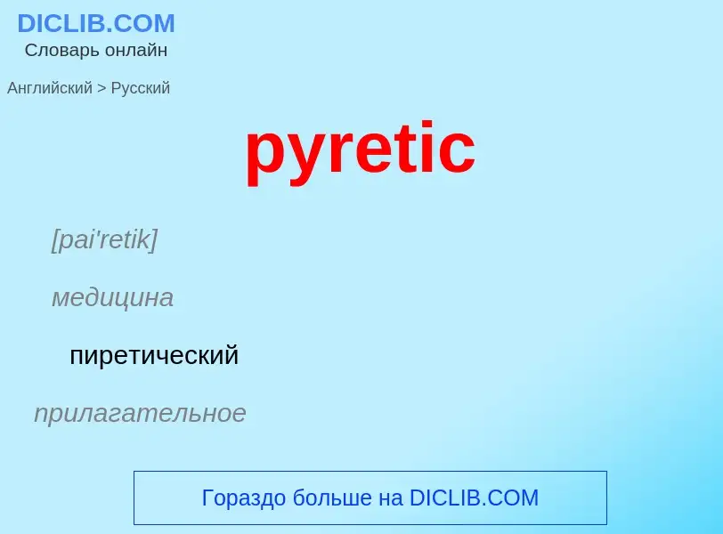 Como se diz pyretic em Russo? Tradução de &#39pyretic&#39 em Russo