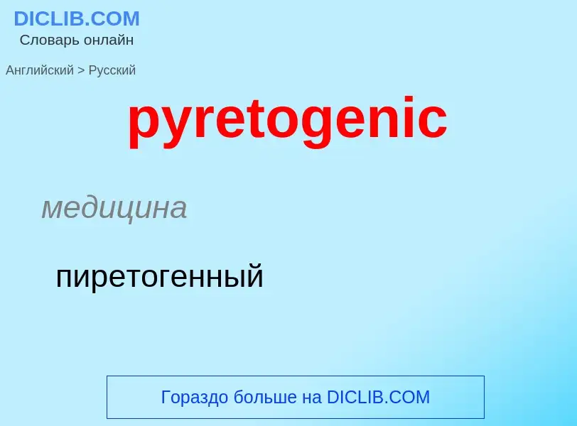 Как переводится pyretogenic на Русский язык