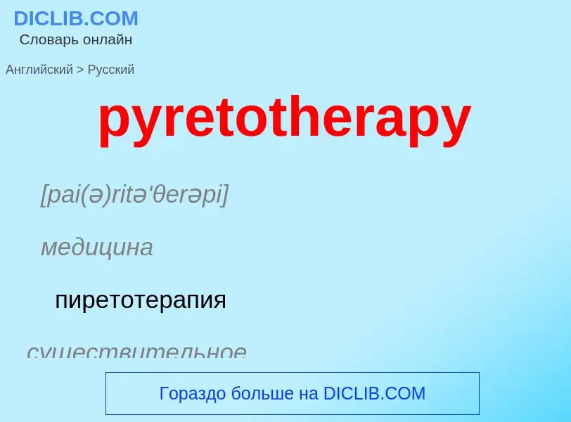 Как переводится pyretotherapy на Русский язык