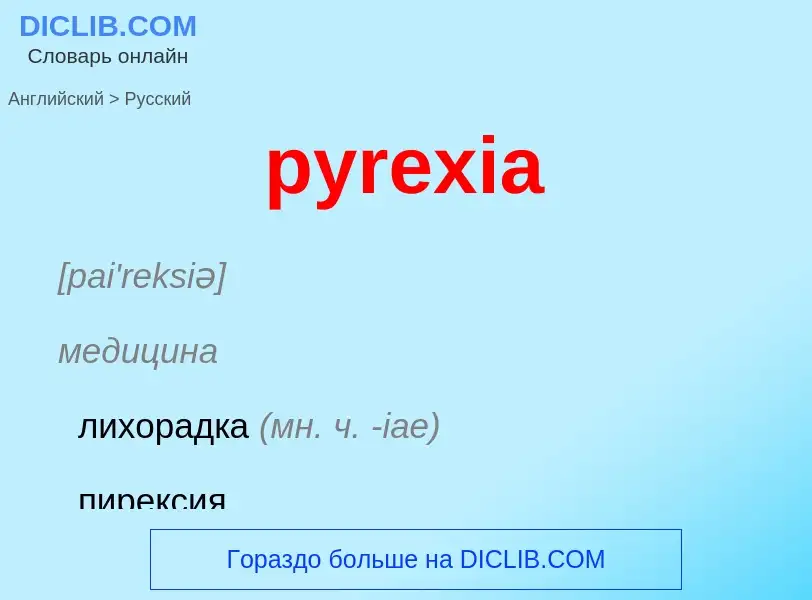 Como se diz pyrexia em Russo? Tradução de &#39pyrexia&#39 em Russo