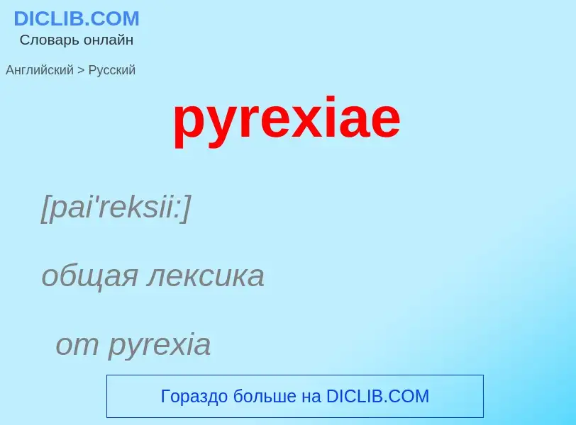 Как переводится pyrexiae на Русский язык