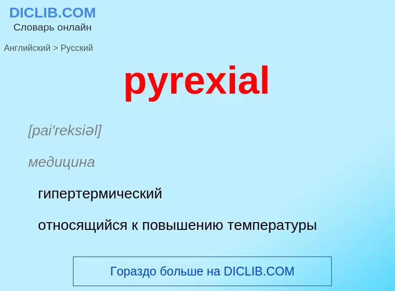 Как переводится pyrexial на Русский язык