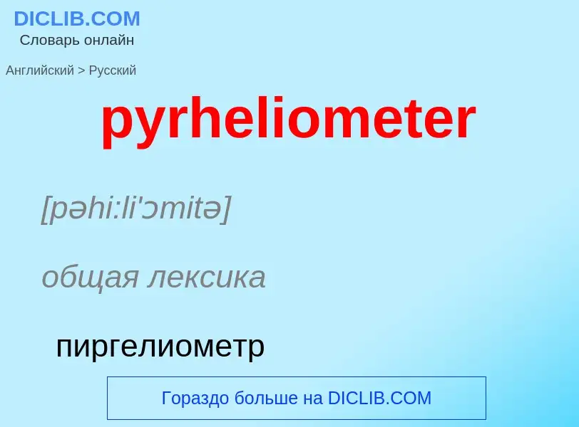 Как переводится pyrheliometer на Русский язык