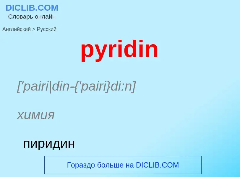 Как переводится pyridin на Русский язык