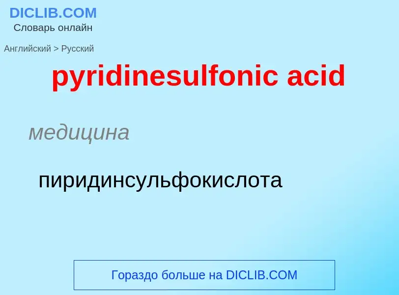 Как переводится pyridinesulfonic acid на Русский язык