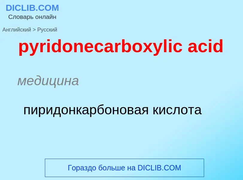 Как переводится pyridonecarboxylic acid на Русский язык