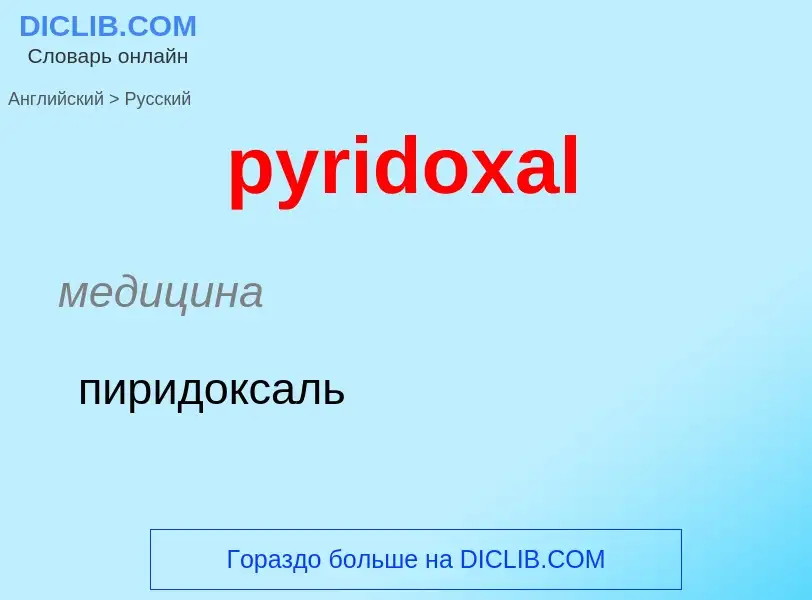 Como se diz pyridoxal em Russo? Tradução de &#39pyridoxal&#39 em Russo