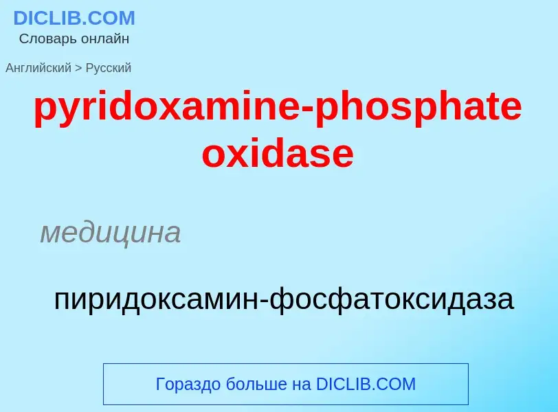 Как переводится pyridoxamine-phosphate oxidase на Русский язык