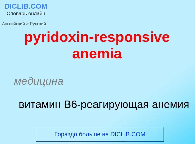 Как переводится pyridoxin-responsive anemia на Русский язык