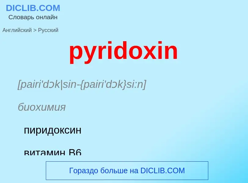 Как переводится pyridoxin на Русский язык