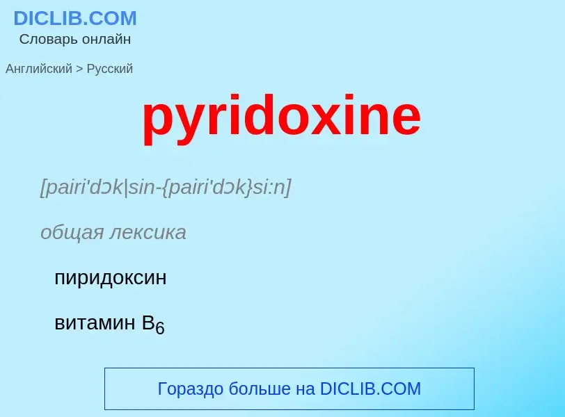 Как переводится pyridoxine на Русский язык