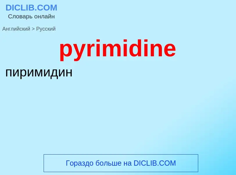 Как переводится pyrimidine на Русский язык