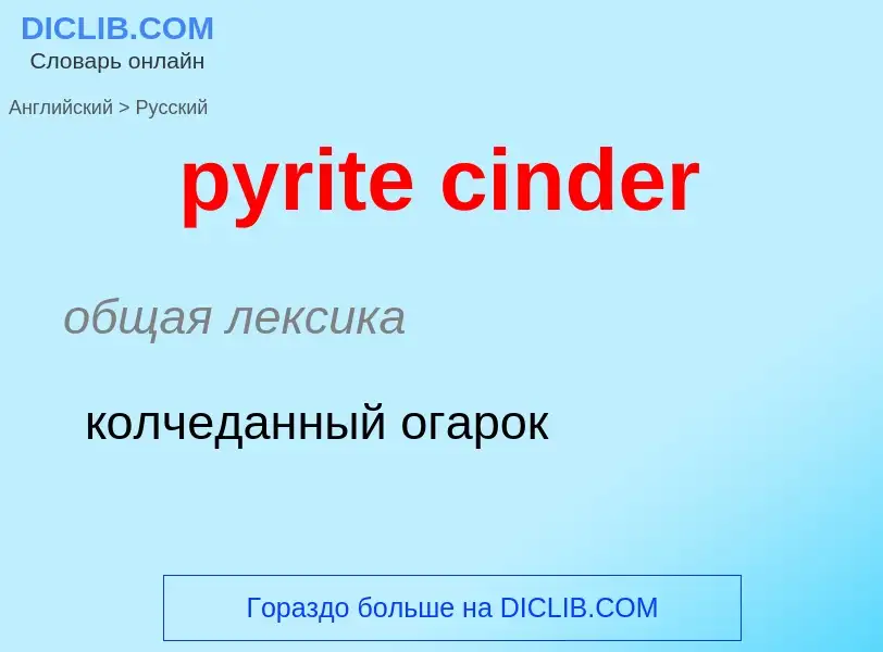 Как переводится pyrite cinder на Русский язык