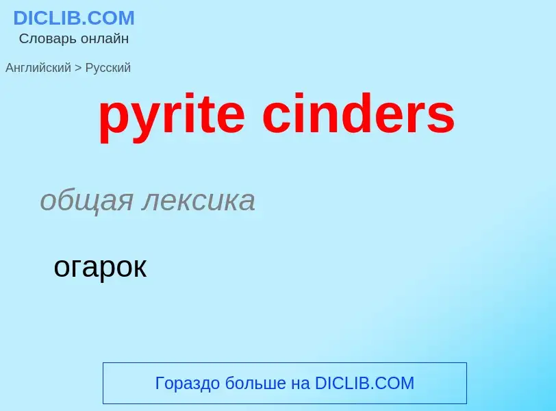 Как переводится pyrite cinders на Русский язык