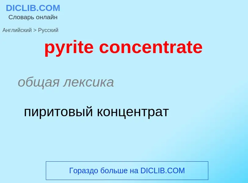 Μετάφραση του &#39pyrite concentrate&#39 σε Ρωσικά