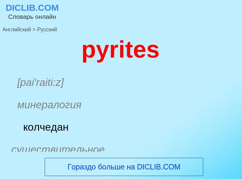 Μετάφραση του &#39pyrites&#39 σε Ρωσικά