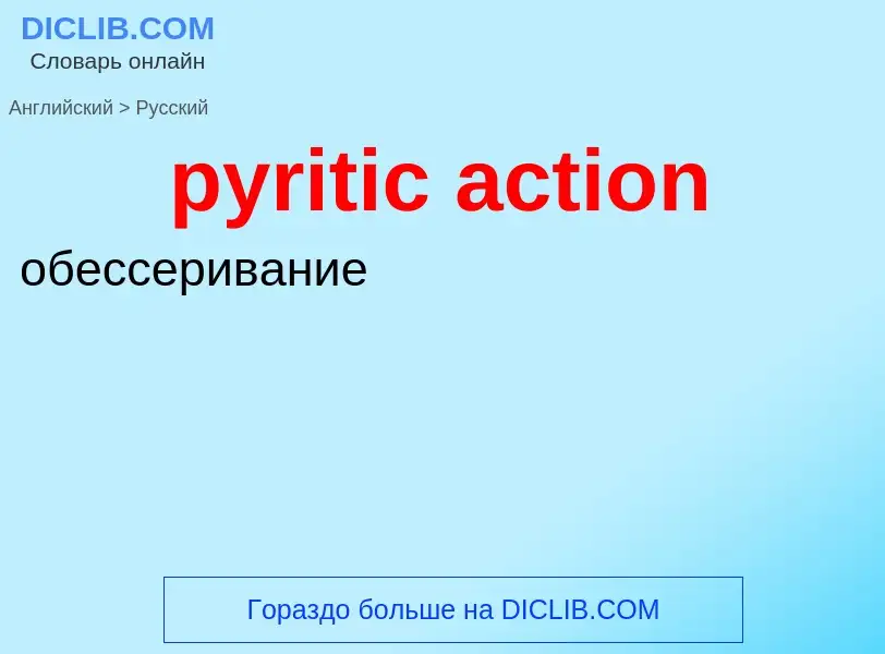 Μετάφραση του &#39pyritic action&#39 σε Ρωσικά