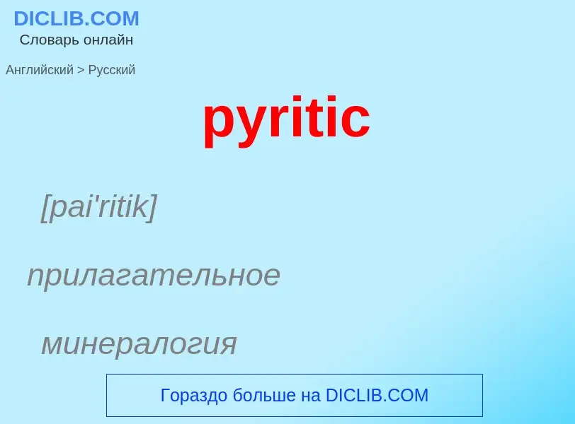 Μετάφραση του &#39pyritic&#39 σε Ρωσικά