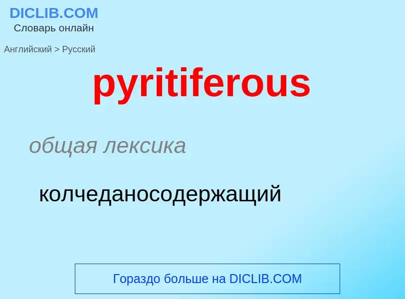 Как переводится pyritiferous на Русский язык