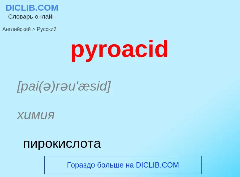 Μετάφραση του &#39pyroacid&#39 σε Ρωσικά