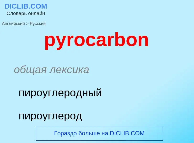 Как переводится pyrocarbon на Русский язык