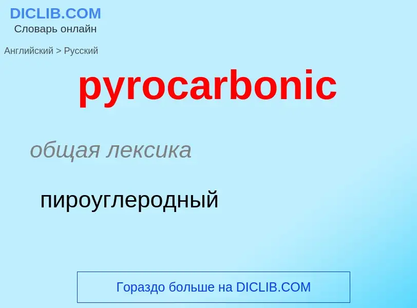 Как переводится pyrocarbonic на Русский язык