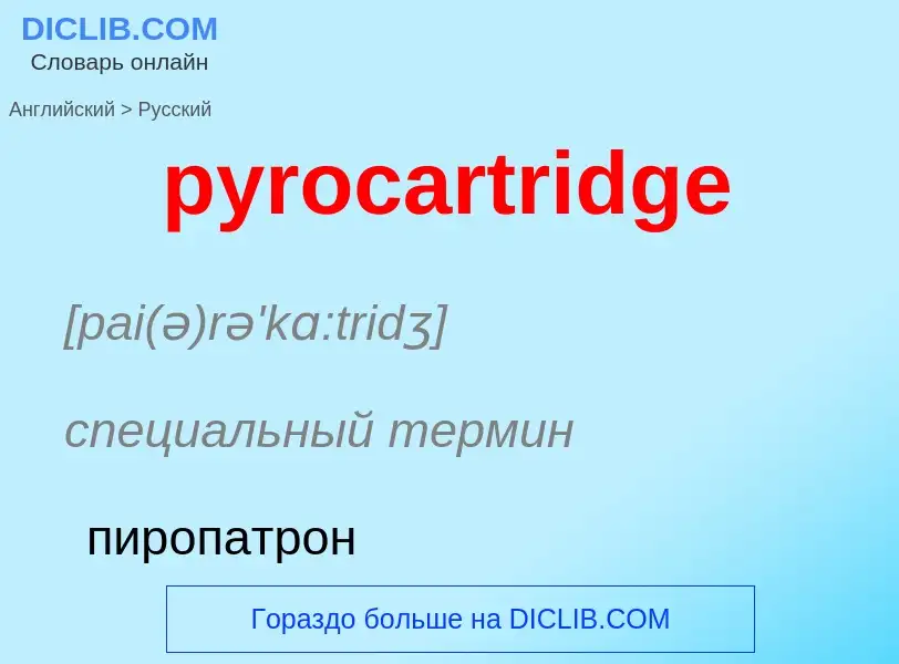 Как переводится pyrocartridge на Русский язык