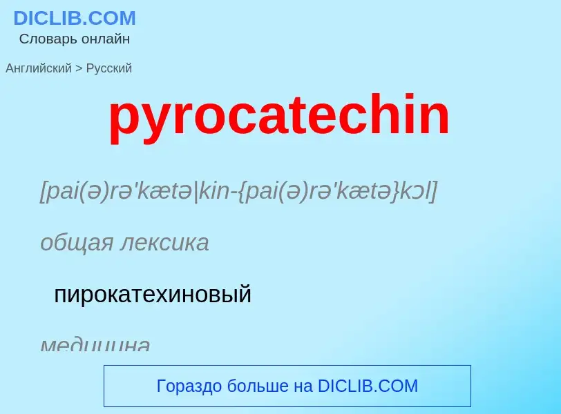 Μετάφραση του &#39pyrocatechin&#39 σε Ρωσικά