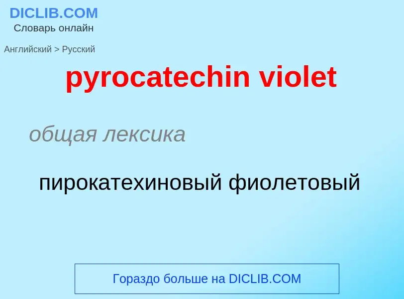 Как переводится pyrocatechin violet на Русский язык