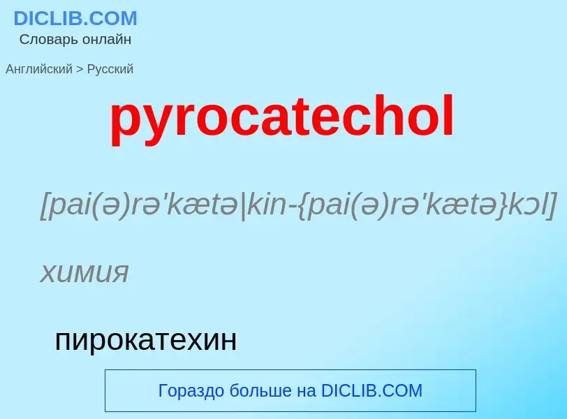 Как переводится pyrocatechol на Русский язык