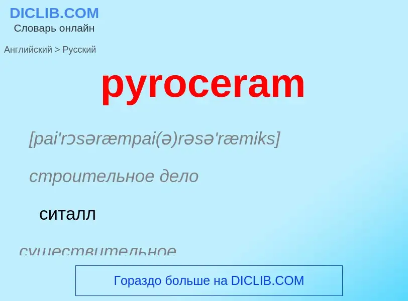 Μετάφραση του &#39pyroceram&#39 σε Ρωσικά