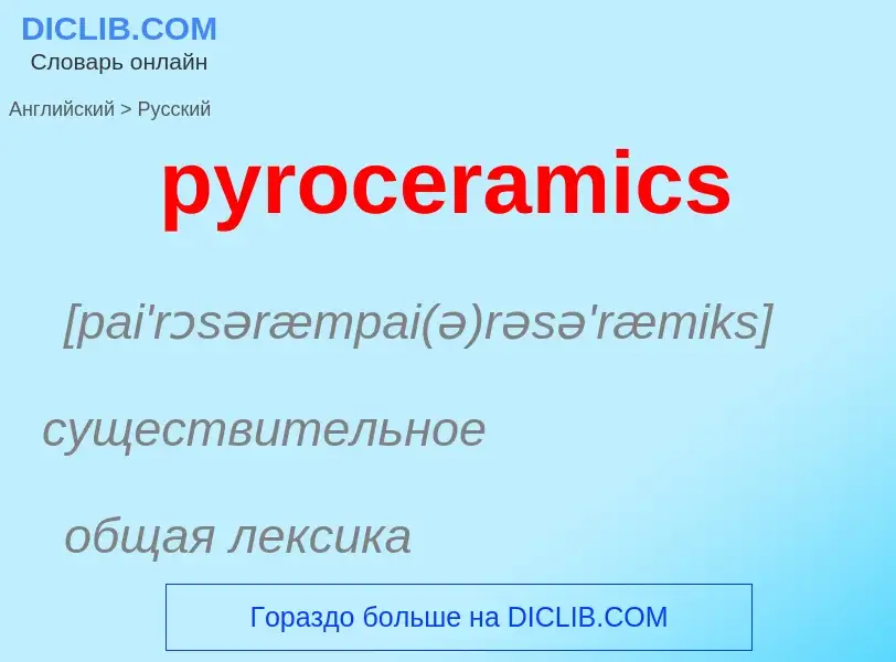 Μετάφραση του &#39pyroceramics&#39 σε Ρωσικά