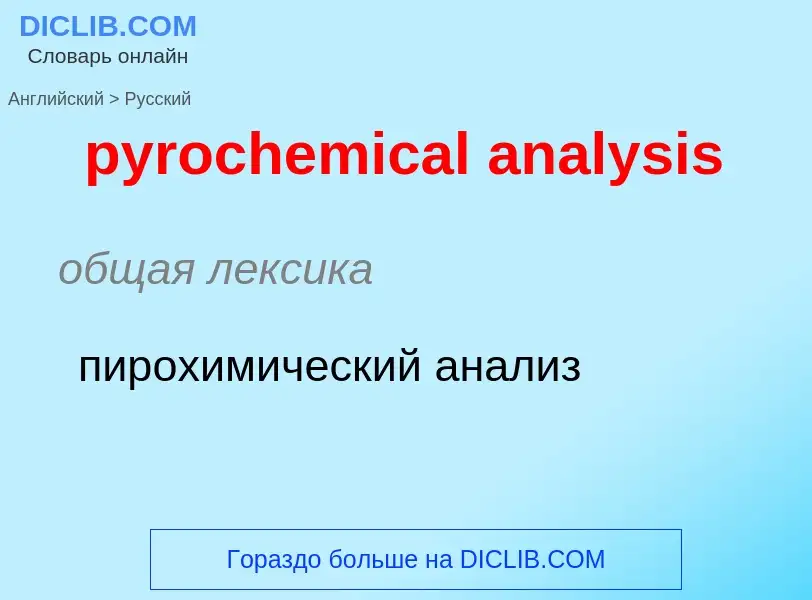 Μετάφραση του &#39pyrochemical analysis&#39 σε Ρωσικά